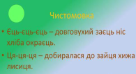 Презентация на тему: "Чистомовка Єць-єць-єць – довговухий заєць ...